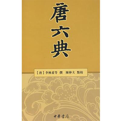 【正版书】 唐六典 （唐）李林甫　等撰,陈仲夫　点校 中华书局