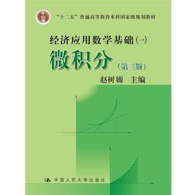 【正版】高等学校文科教材·经济应用数学基础（1） 微积分（第3版） 赵树嫄
