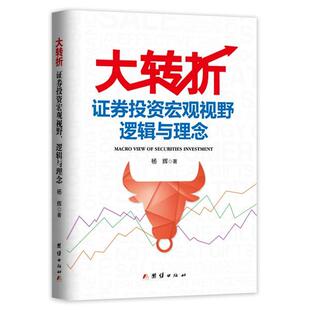 证券投资宏观视野逻辑与理念 大转折 杨辉 正版