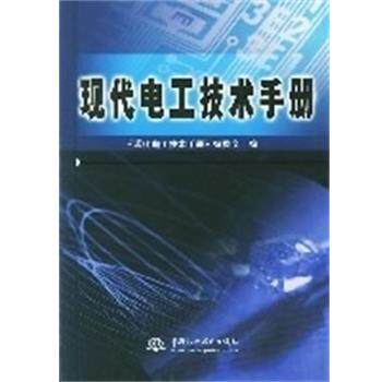 【正版书】 现代电工技术手册 本书编委会 中国水利水电出版社