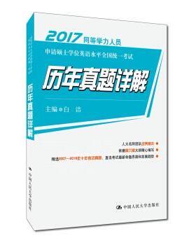 【正版书】 同等学力人员申请硕士学位英语水平全国统一考试 历年真题详解 白洁 中国人民大学出版社