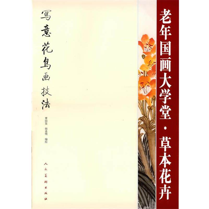 【正版书】 草本花卉 老年国画大学堂 曹国鉴韩嘉明作 人民美术出版社
