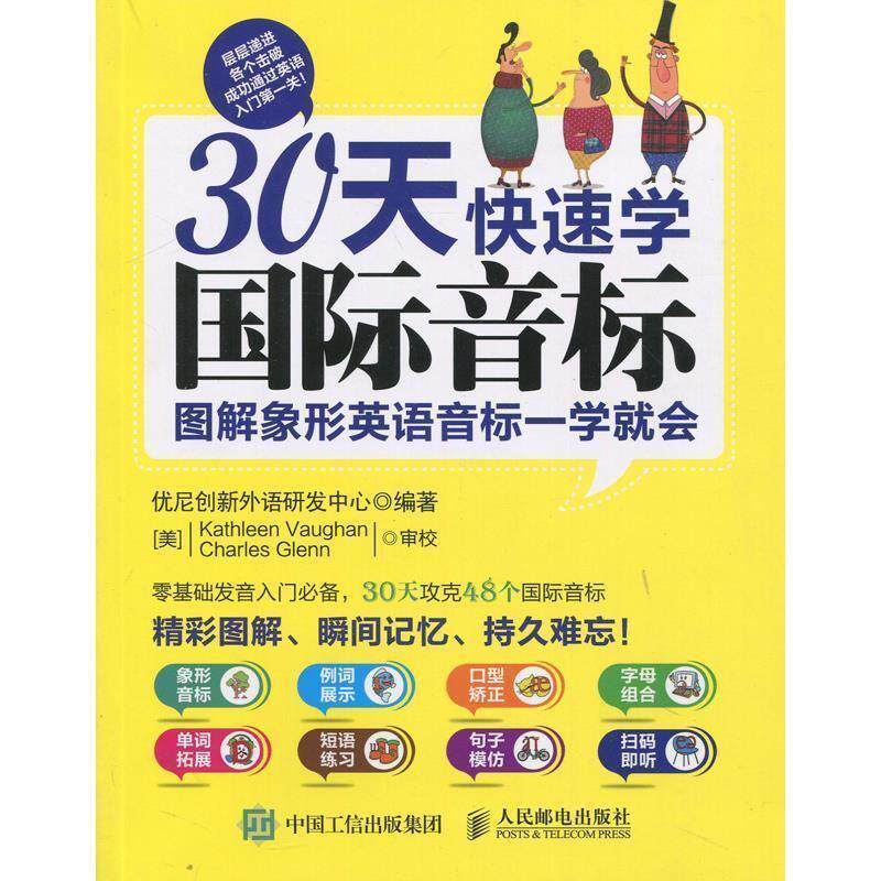 【正版书】 30天学国标音标 图解象形英语音标一学就会 优尼创新外语研发中心 人民邮电出版社