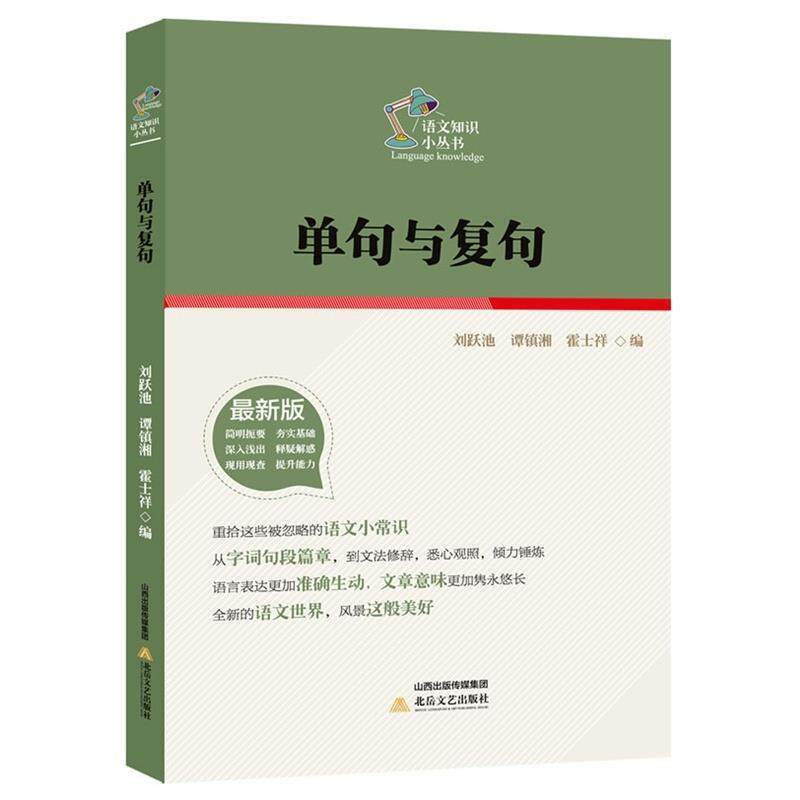 【正版书】 单句与复句 刘岳池,唐镇湘,霍士祥　编 北岳文艺出版社