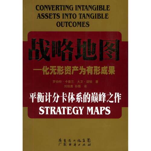 【正版书】 战略地图 罗伯特.卡普兰 广东经济出版社