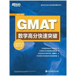 【正版书】新东方GMAT考试辅导用书-GMAT数学高分突破 陈向东