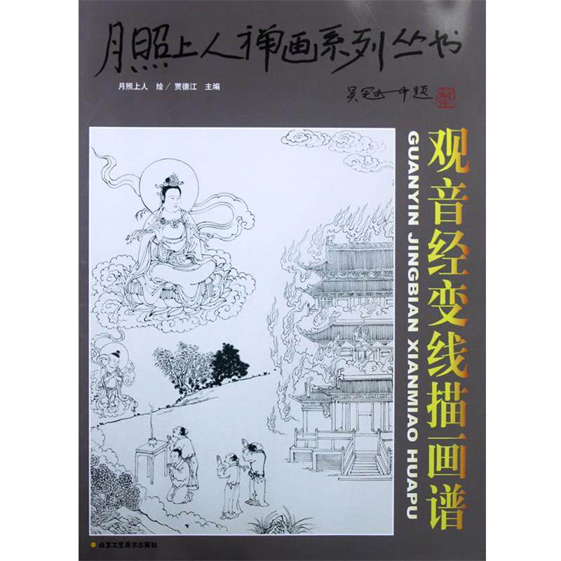 【正版书】 月照上人禅画系列丛书观音经变线描画谱 月照上人 绘 北京工艺美术