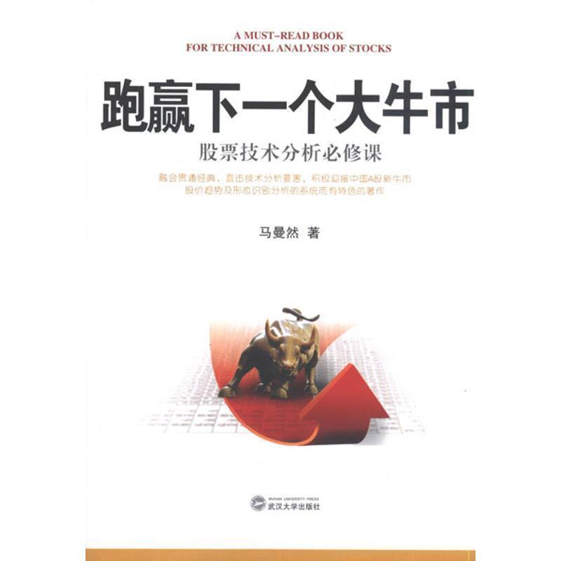【正版书】 跑羸下一个大牛市:股票技术分析必修课 马曼然 武汉大学出版社