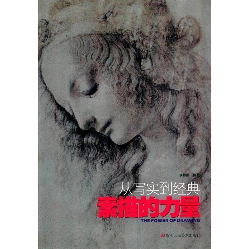 【正版书】 素描的力量:从写实到经典 李振鹏 著 浙江人民美术出版社