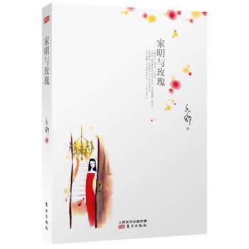 【正版】家明与玫瑰 亦舒