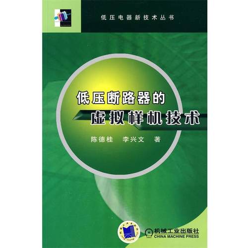 【正版】低压断路器的虚拟样机技术 陈德桂、李兴文