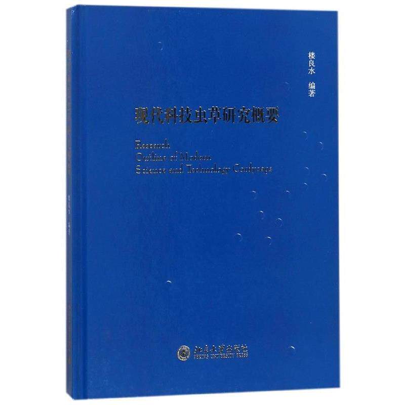【正版书】 现代科技虫草研究概要 楼良水 北京大学出版社