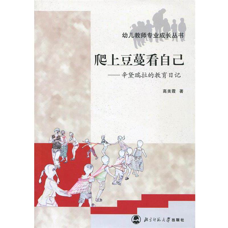 【正版书】 爬上豆蔓看自己 高美霞 北京师范大学出版社