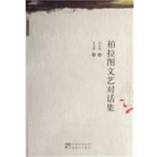 【正版书】 柏拉图文艺对话集 大家经典书系 柏拉图 安徽教育出版社