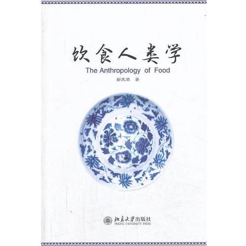【正版】饮食人类学 彭兆荣