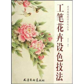 【正版】美术基础教学系列丛书 工笔花卉设色技法 李莉白,书籍/杂志/报纸,绘画（新）,淘宝优惠券,粉丝福利购,淘宝优惠卷