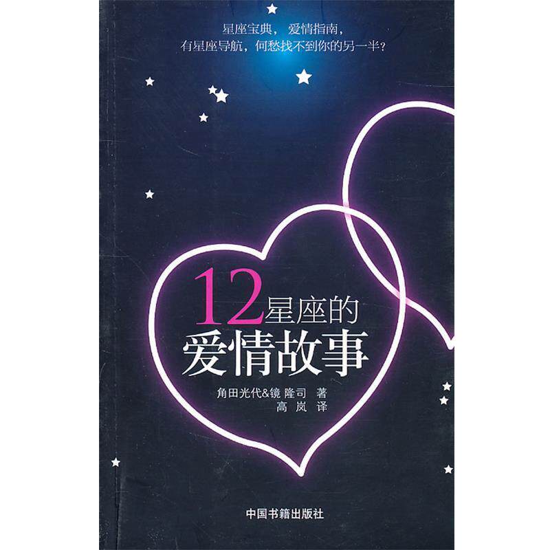 【正版书】 12星座的爱情故事 (日)角田光代,(日)镜隆司 著,高岚 译 中国书籍出版社
