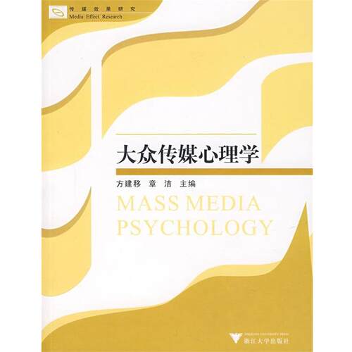 【正版书】 大众传媒心理学 方建移,章洁　主编 浙江大学出版社