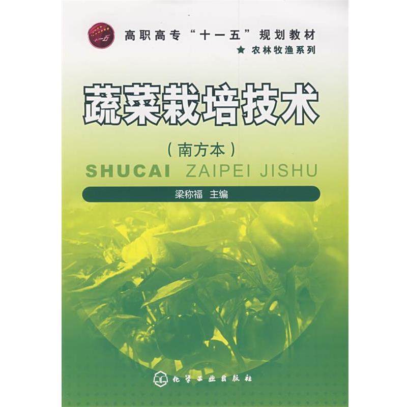 【正版书】 蔬菜栽培技术 梁称福　主编 化学工业出版社,书籍/杂志/报纸,农业基础科学,淘宝优惠券,粉丝福利购,淘宝优惠卷