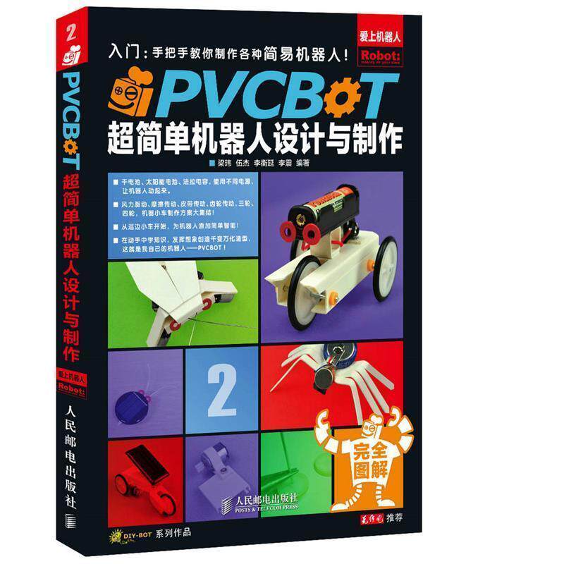 【正版书】 PVCBOT超简单机器人设计与制作 梁玮 等编著 人民邮电出版社