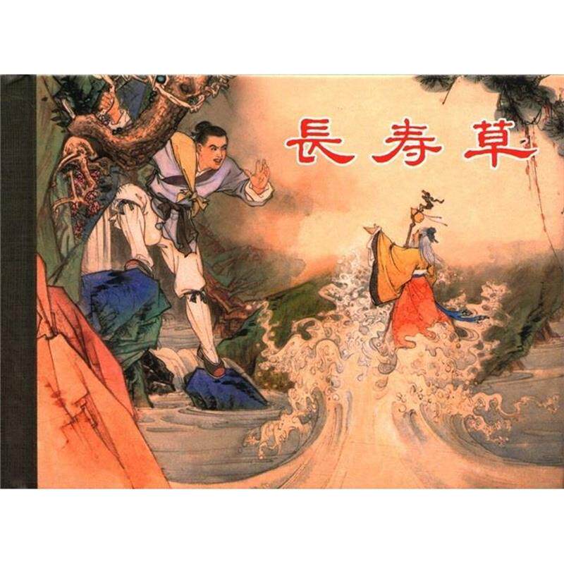 【正版书】 长寿草 李铁生 绘 上海人民美术出版社
