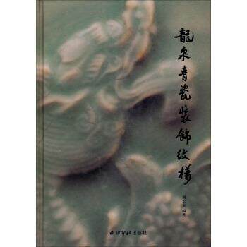 【正版书】 龙泉青瓷装饰纹样 项宏金 西泠印社出版社