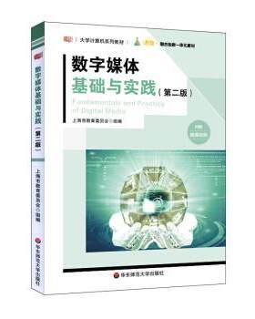 【正版书】 数字媒体基础与实践 陈志云 著 华东师范大学出版社