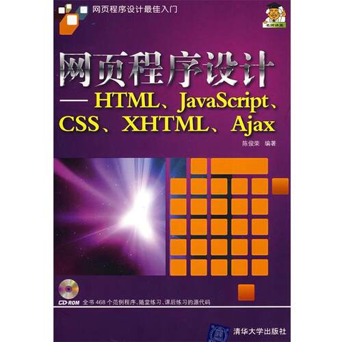 【正版书】 网页程序设计:HTML、JavaScript、CSS、XHTML、 陈俊