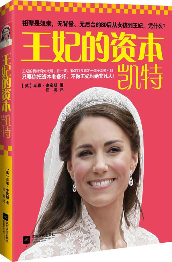 【正版书】王妃的资本凯特 肖恩&middot;史密斯 杨娜