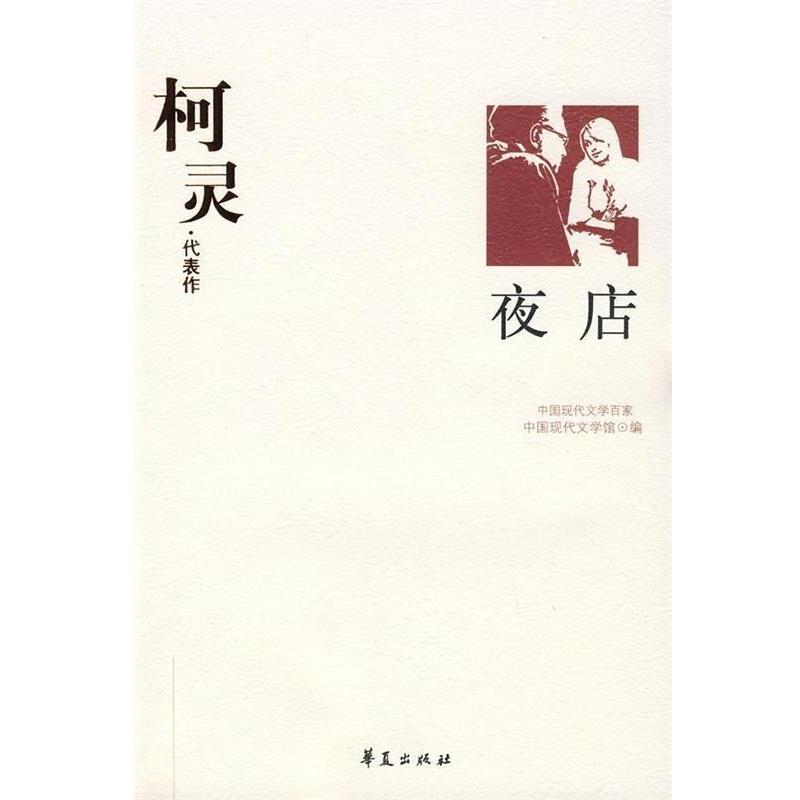 【正版】柯灵代表作 夜店 中国现代文学馆