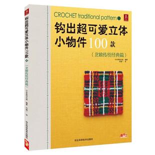 【正版书】 钩出超可爱立体小物件100款17 日本美创出版 编著, 何凝一 译 河北科技出版社