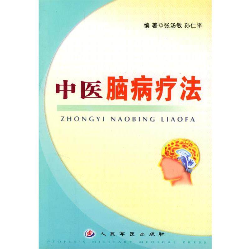 【正版书】 中医脑病疗法 张汤敏 编著 人民军医出版社