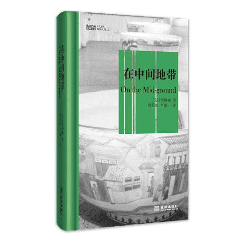 【正版】在中间地带 [法]侯瀚如；翁笑雨,书籍/杂志/报纸,设计,淘宝优惠券,粉丝福利购,淘宝优惠卷