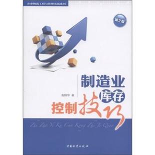 【正版】制造业库存控制技巧 程晓华　