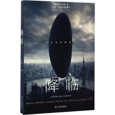 【正版书】 降临 (美)特德·姜(Ted Chiang) 著,李克勤 等 译 译林出版社