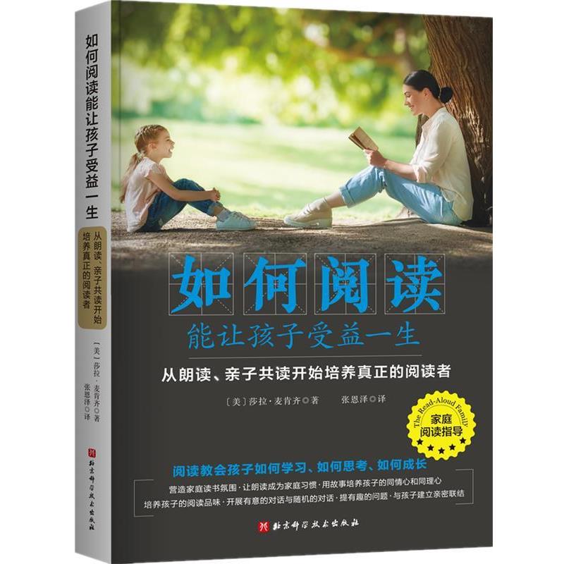 【正版书】 如何阅读能让孩子受益一生 [美]莎拉·麦肯齐,张恩泽 译 北京科学技术出版社