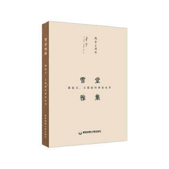 【正版书】 雪堂雅集:罗振玉、王国维的学术世界 丁小明 著 华东师范大学出版社