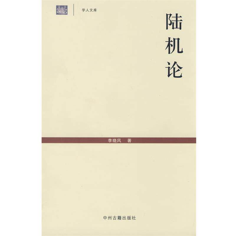 【正版书】 陆机论 李晓风 著 中州古籍出版社