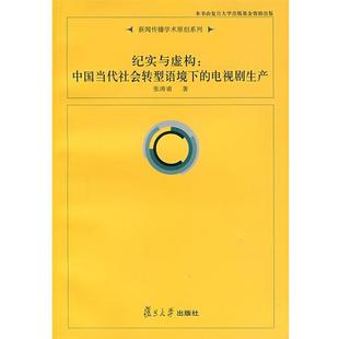 【正版书】 纪实与虚构:中国当代社会转型语境下的电视剧生产 张涛甫 著 复旦大学出版社