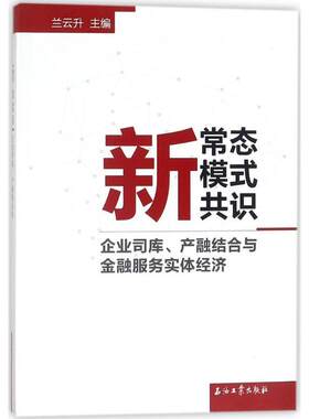 【正版书】新常态 新模式 新共识 企业司库产融结合与金融服务实体经济 兰云升