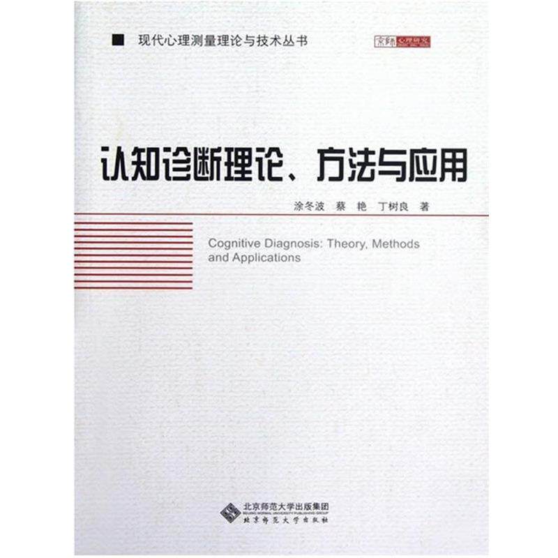 【正版书】 认知诊断理论方法与应用 涂冬波,蔡艳,丁树良 北京师范大学出版社
