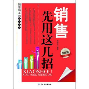 【正版】销售先用这几招 兰晓华