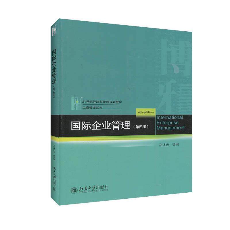 【正版】国际企业管理 第四版马述忠等北京大学出版社978730130 忠 马  口述
