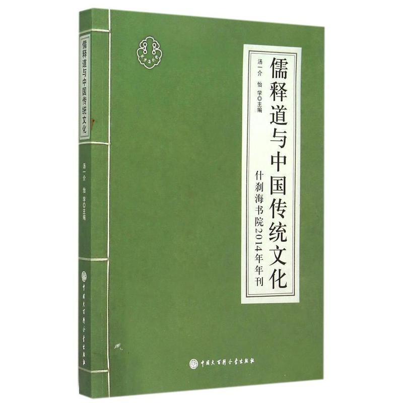 【正版书】 儒释道与中国传统文化 什刹海书院2014年年刊 汤一介,怡学 编 中国大百科全书出版社