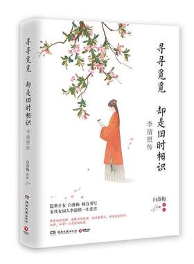 【正版书】 寻寻觅觅 却是旧时相识：李清照传 白落梅 著 湖南文艺出版社