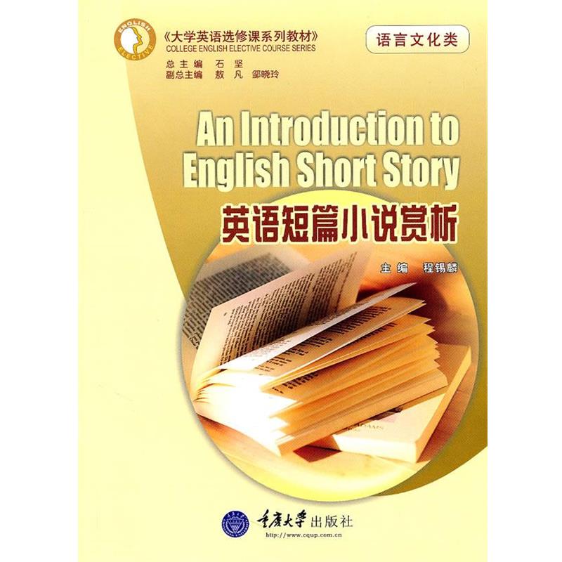 【正版】大学英语选修课系列教材 英语短篇小说赏析 语言文化类 程锡麟