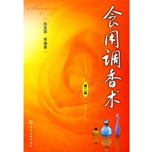 第2版 正版 食用調(diào)香術(shù) 孫寶國
