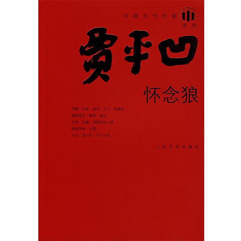 【正版】怀念狼 贾平凹