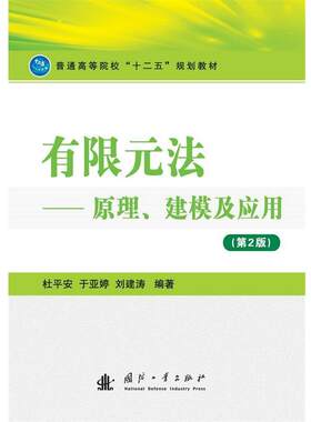 【正版书】 有限元法 杜平安 国防工业出版社