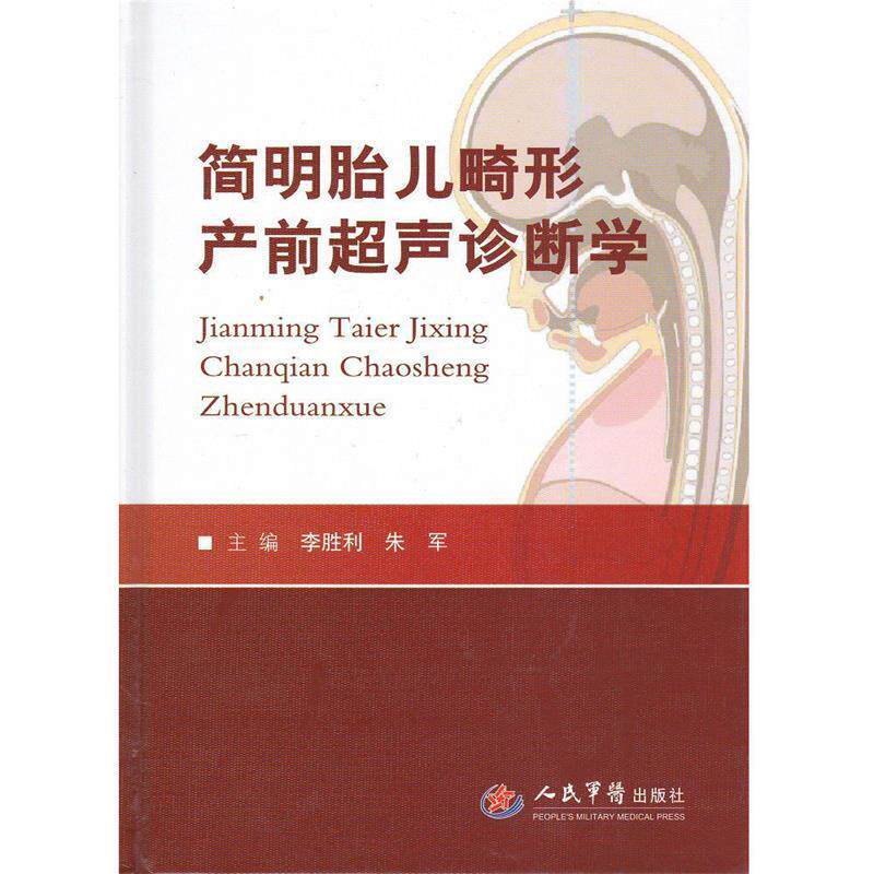 【正版书】 简明胎儿畸形产前超声诊断学 李胜利,朱军　主编 人民军医出版社